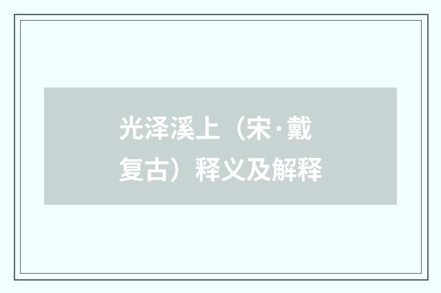 光泽溪上（宋·戴复古）释义及解释