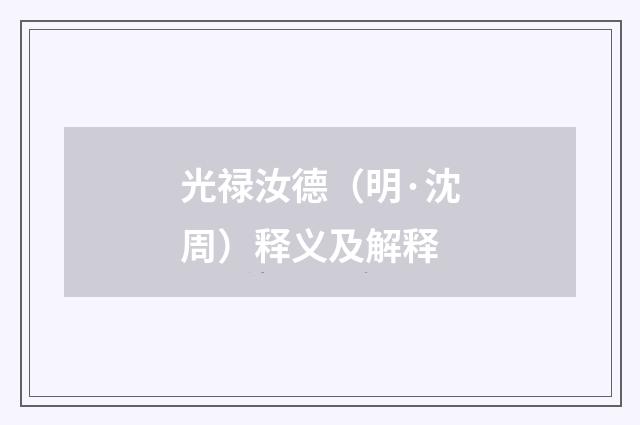 光禄汝德（明·沈周）释义及解释