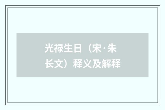 光禄生日（宋·朱长文）释义及解释