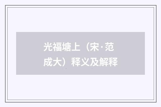 光福塘上（宋·范成大）释义及解释