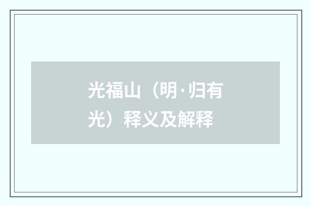 光福山（明·归有光）释义及解释