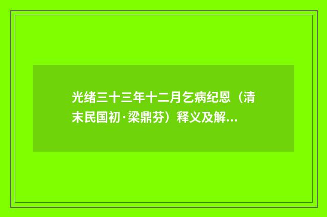 光绪三十三年十二月乞病纪恩（清末民国初·梁鼎芬）释义及解释