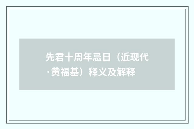 先君十周年忌日（近现代·黄福基）释义及解释