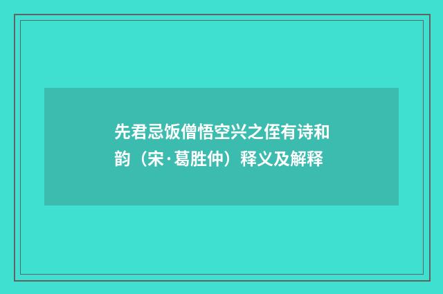 先君忌饭僧悟空兴之侄有诗和韵（宋·葛胜仲）释义及解释