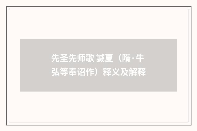 先圣先师歌 諴夏（隋·牛弘等奉诏作）释义及解释