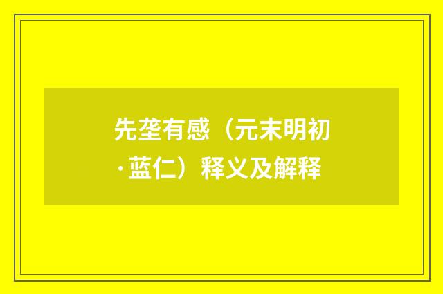 先垄有感（元末明初·蓝仁）释义及解释