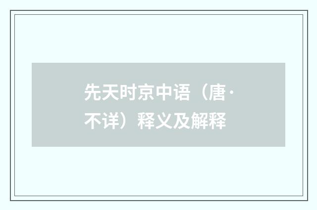 先天时京中语（唐·不详）释义及解释