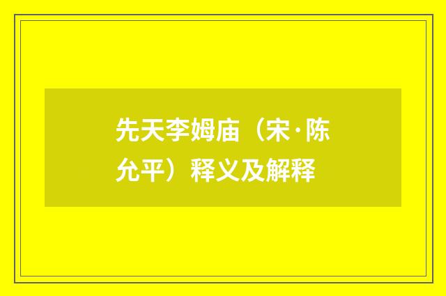 先天李姆庙（宋·陈允平）释义及解释