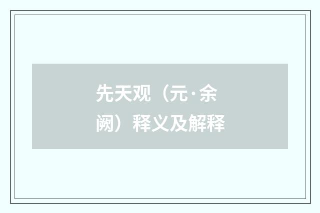 先天观（元·余阙）释义及解释