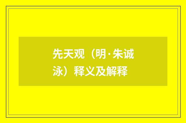 先天观（明·朱诚泳）释义及解释