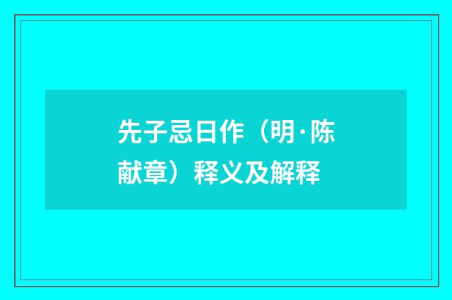 先子忌日作（明·陈献章）释义及解释