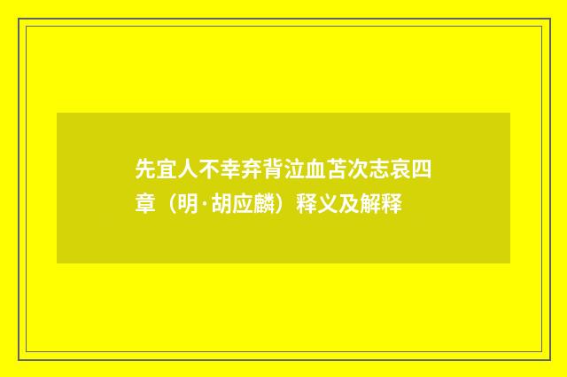 先宜人不幸弃背泣血苫次志哀四章（明·胡应麟）释义及解释
