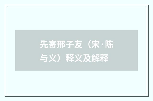 先寄邢子友（宋·陈与义）释义及解释