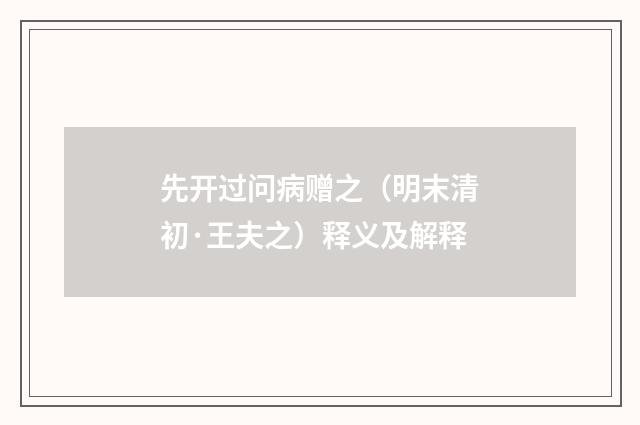 先开过问病赠之（明末清初·王夫之）释义及解释