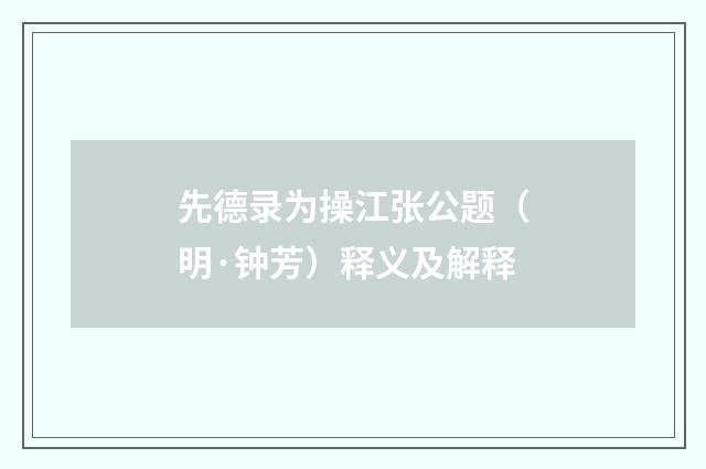 先德录为操江张公题（明·钟芳）释义及解释