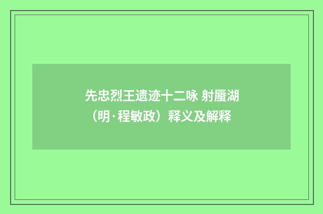 先忠烈王遗迹十二咏 射蜃湖（明·程敏政）释义及解释