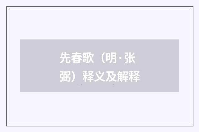 先春歌（明·张弼）释义及解释