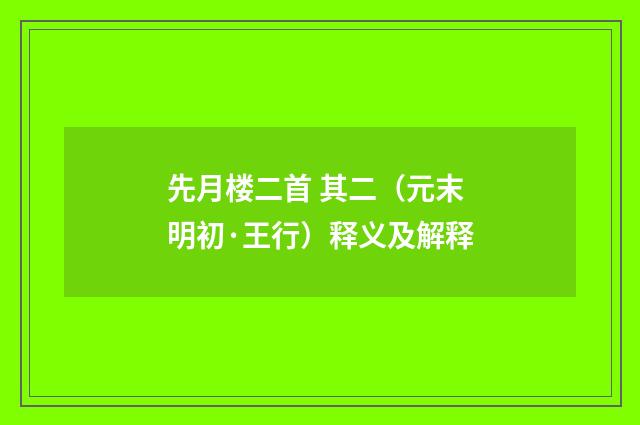 先月楼二首 其二（元末明初·王行）释义及解释