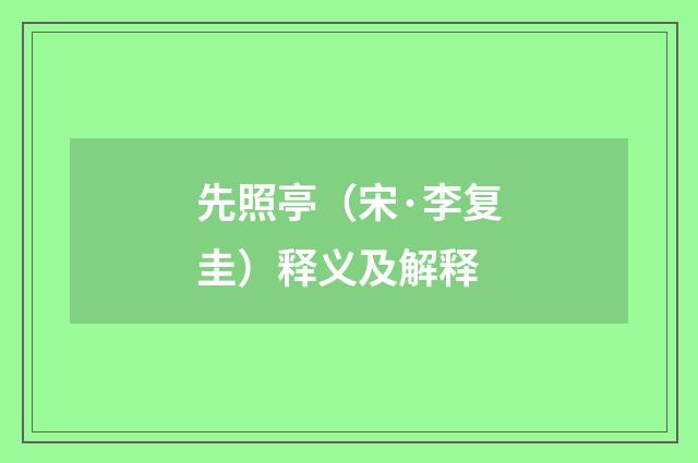 先照亭（宋·李复圭）释义及解释