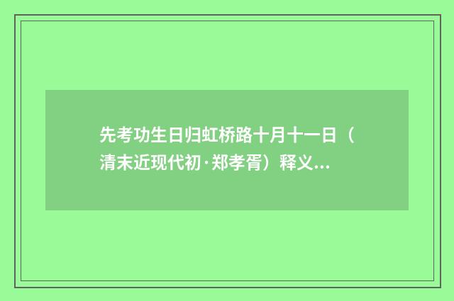 先考功生日归虹桥路十月十一日（清末近现代初·郑孝胥）释义及解释