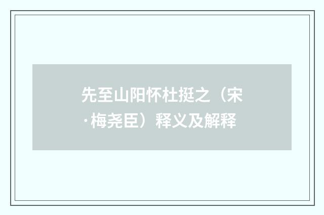 先至山阳怀杜挺之（宋·梅尧臣）释义及解释