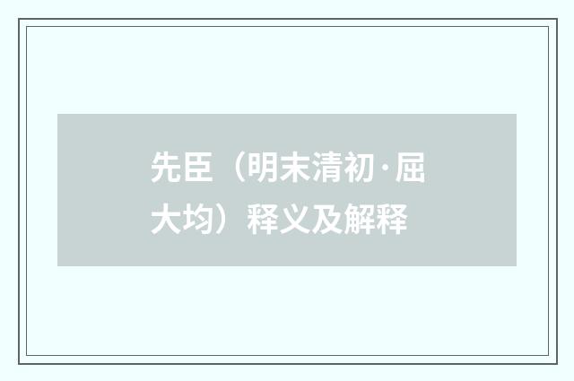先臣（明末清初·屈大均）释义及解释