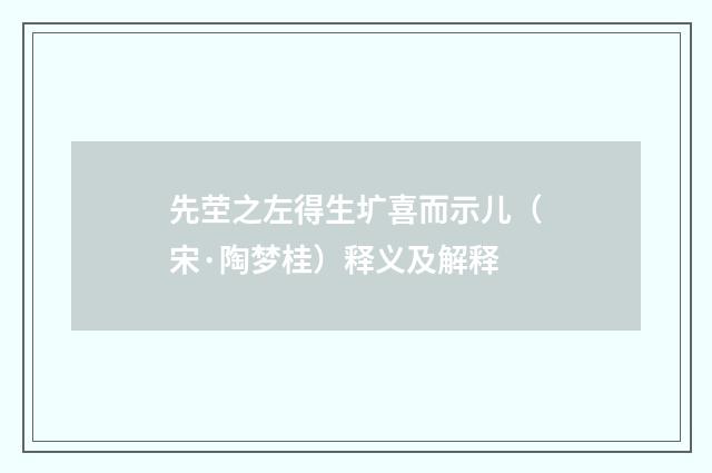 先茔之左得生圹喜而示儿（宋·陶梦桂）释义及解释