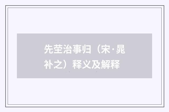 先茔治事归（宋·晁补之）释义及解释