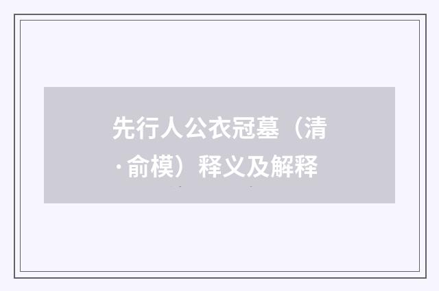 先行人公衣冠墓（清·俞模）释义及解释