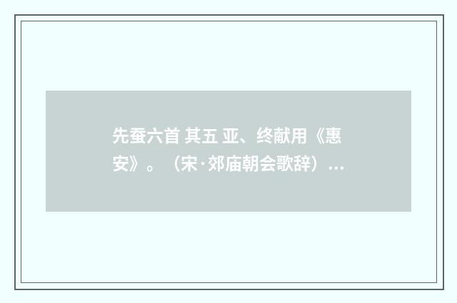 先蚕六首 其五 亚、终献用《惠安》。（宋·郊庙朝会歌辞）释义及解释