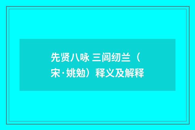 先贤八咏 三闾纫兰（宋·姚勉）释义及解释