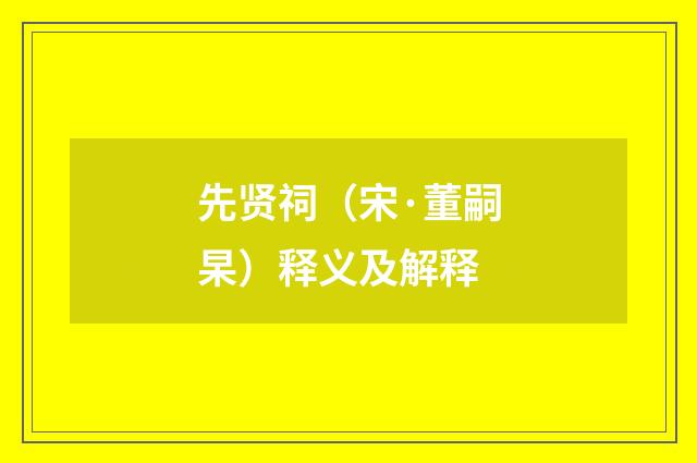 先贤祠（宋·董嗣杲）释义及解释