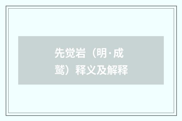 先觉岩（明·成鹫）释义及解释