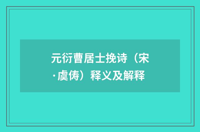 元衍曹居士挽诗（宋·虞俦）释义及解释