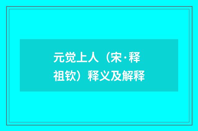 元觉上人（宋·释祖钦）释义及解释