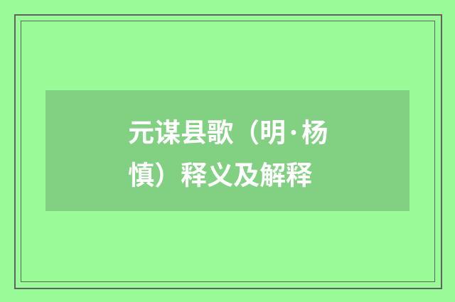 元谋县歌（明·杨慎）释义及解释