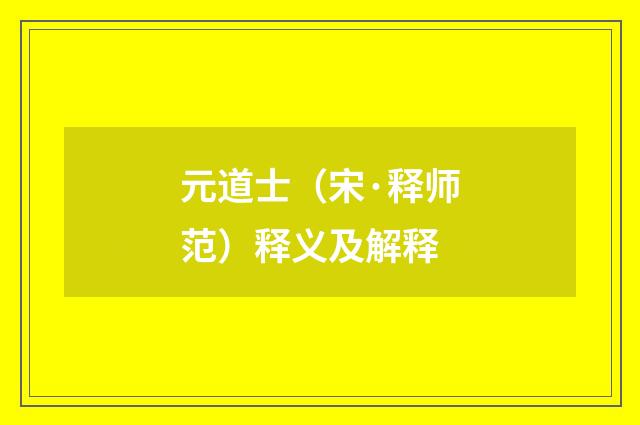 元道士（宋·释师范）释义及解释