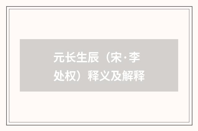 元长生辰（宋·李处权）释义及解释