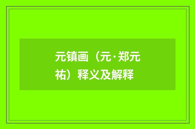 元镇画（元·郑元祐）释义及解释