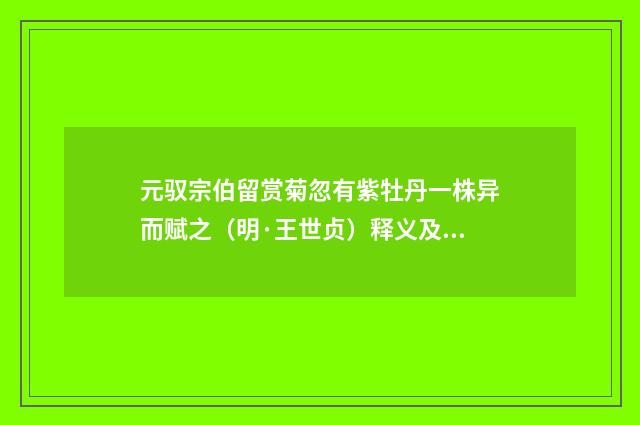 元驭宗伯留赏菊忽有紫牡丹一株异而赋之（明·王世贞）释义及解释