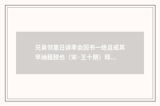兄弟邻里日讲率会因书一绝且戒其早纳租税也（宋·王十朋）释义及解释