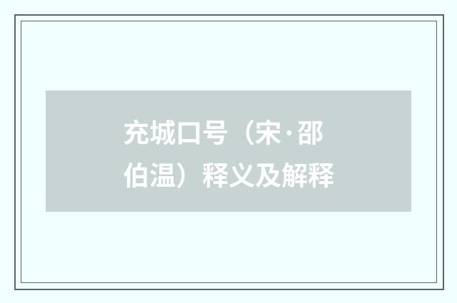 充城口号（宋·邵伯温）释义及解释