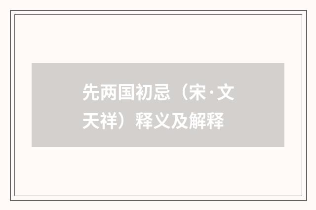 先两国初忌（宋·文天祥）释义及解释