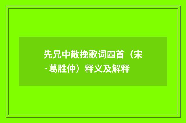 先兄中散挽歌词四首（宋·葛胜仲）释义及解释