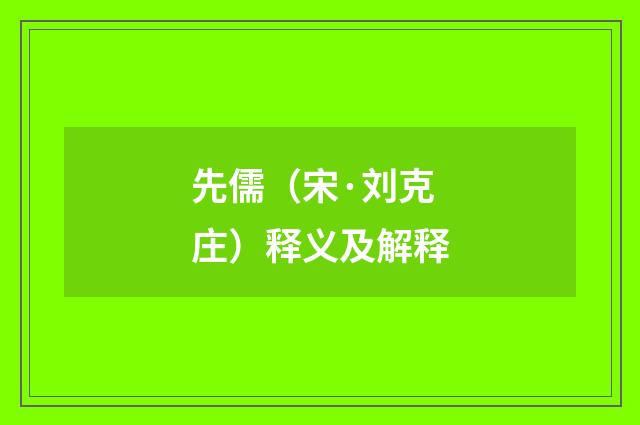 先儒（宋·刘克庄）释义及解释