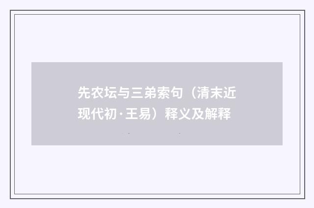 先农坛与三弟索句（清末近现代初·王易）释义及解释
