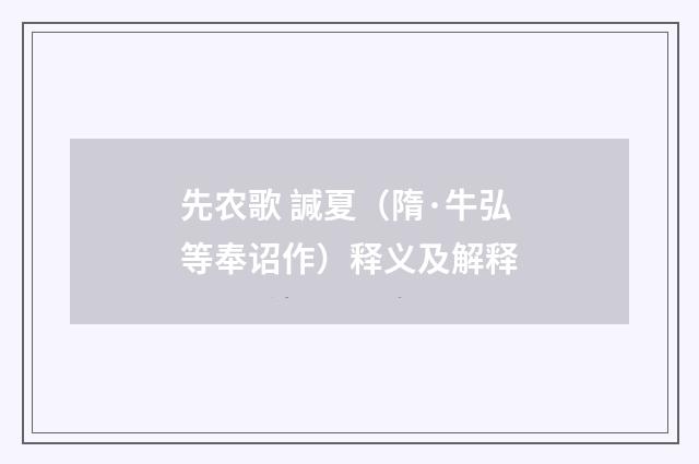 先农歌 諴夏（隋·牛弘等奉诏作）释义及解释