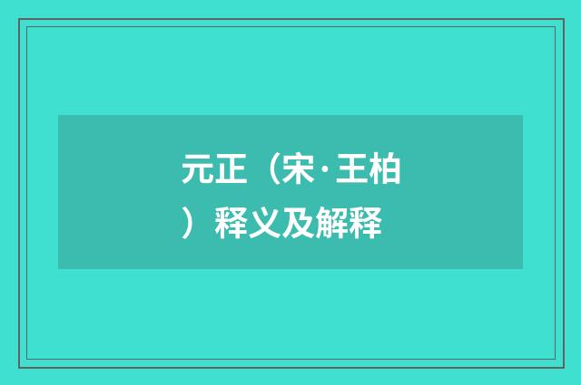 元正（宋·王柏）释义及解释