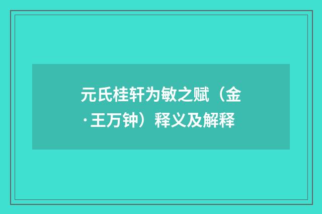 元氏桂轩为敏之赋（金·王万钟）释义及解释