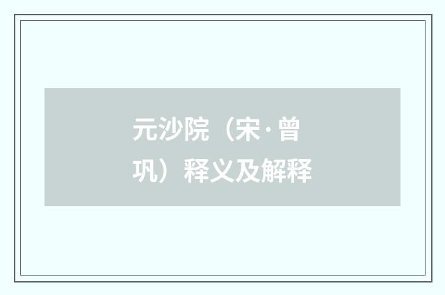 元沙院（宋·曾巩）释义及解释